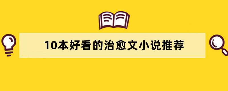 10本好看的治愈文小说推荐