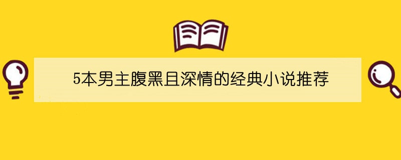 5本男主腹黑且深情的经典小说推荐