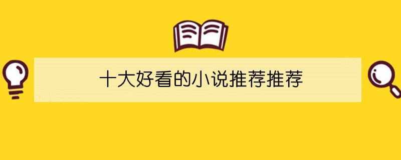 十大好看的网络小说推荐