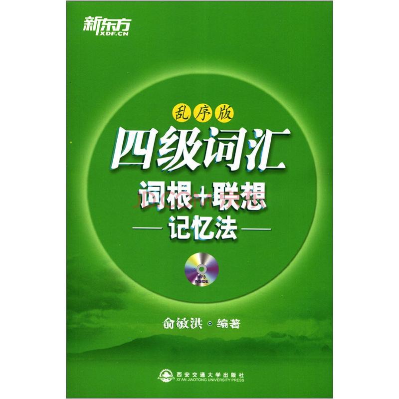 推荐四级英语词汇看哪些书籍-《新东方大学英语四级词汇词根+联想记忆法》