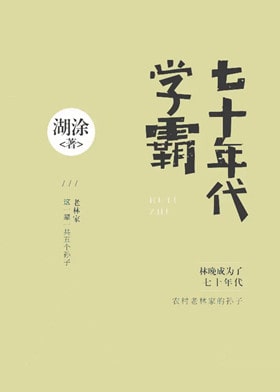 类似天才基本法的5本天才小说推荐