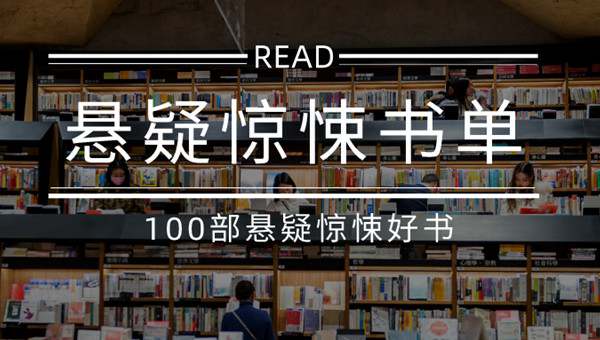 100部惊悚小说推荐，刺激我们的每一寸神经