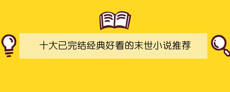 十大已完结经典好看的末世小说推荐