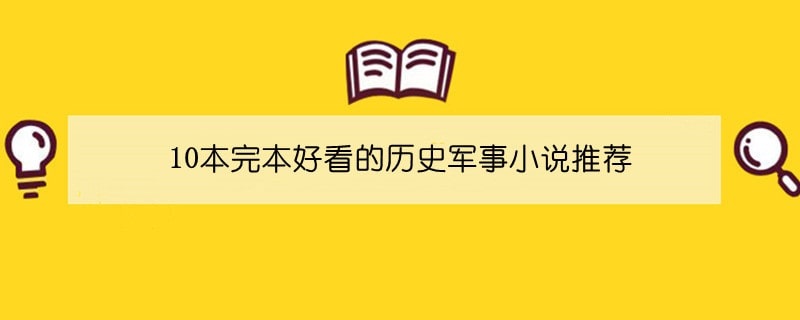 10本完本好看的历史军事小说推荐