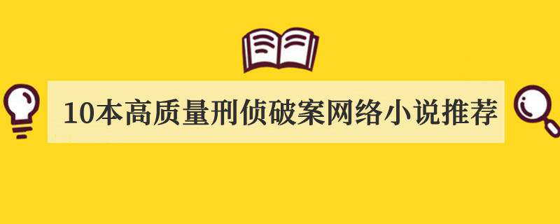 10本高质量刑侦破案网络小说推荐