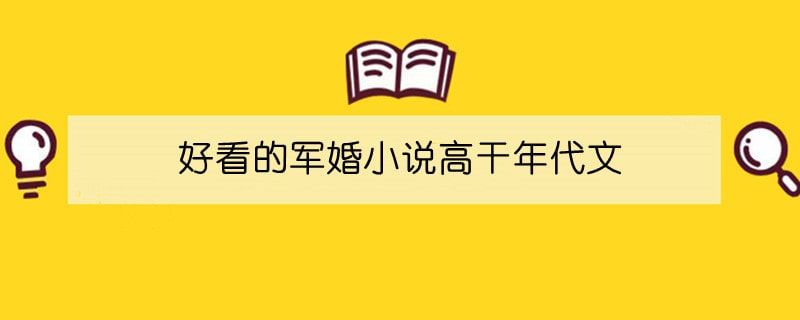 好看的军婚小说高干年代文