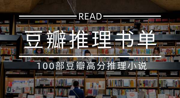 豆瓣推理小说TOP100！值得收藏的100部高分推理小说