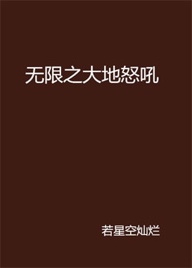 10本题材各不相同的数据无限流小说推荐