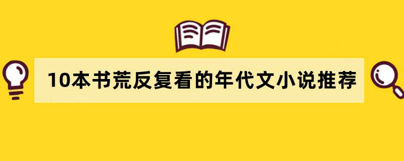 10本书荒反复看的年代文小说推荐