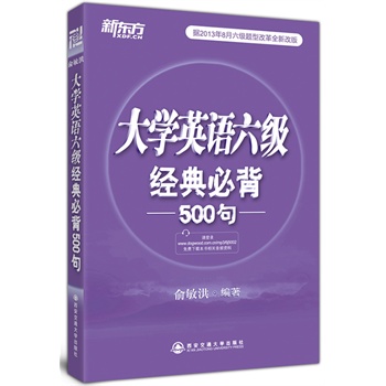 英语六级该看哪些书？推荐一本《大学英语六级经典必背500句》