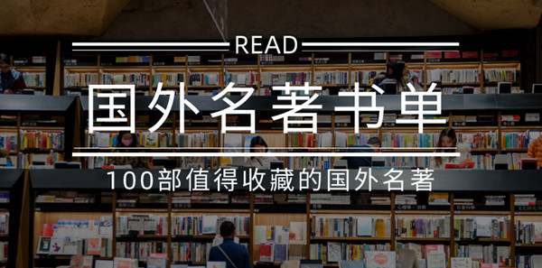 盘点100部名著最佳译本，值得收藏的国外名著书单