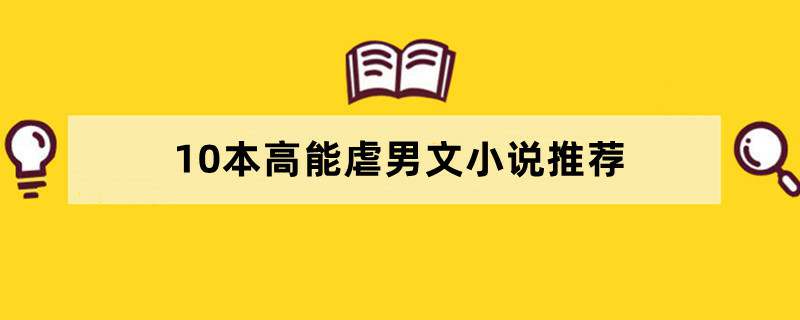 10本高能虐男文小说推荐，男主控慎入