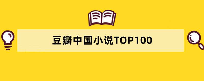 豆瓣中国小说TOP100，100部中文小说的巅峰之作