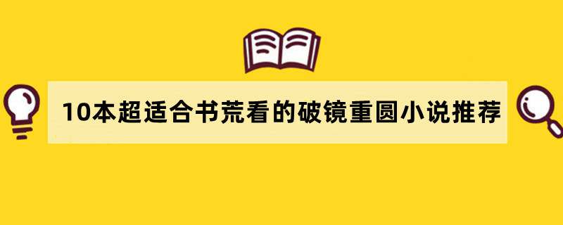 10本超适合书荒看的破镜重圆小说推荐