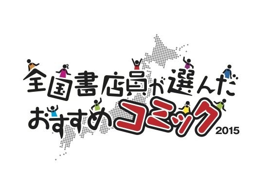 日本書店員推選必看的《2015年推薦漫畫》排行榜！