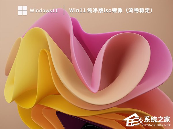 Win11纯净版下载