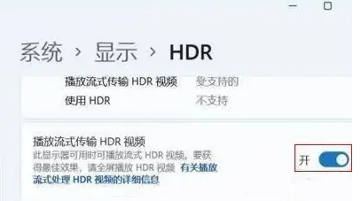 win11 hdr怎么开启