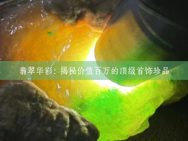 翡翠华彩：揭秘价值百万的顶级首饰珍