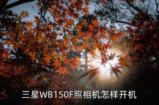 三星WB150F照相机怎样开机