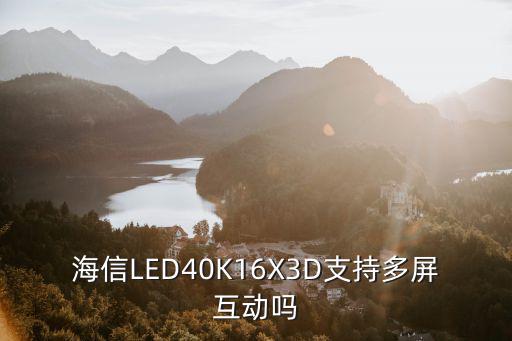 海信LED40K16X3D支持多屏互动吗