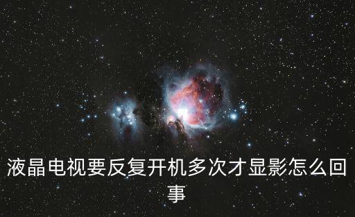 液晶电视要反复开机多次才显影怎么回事