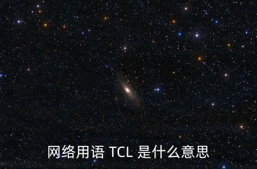 网络用语 TCL 是什么意思