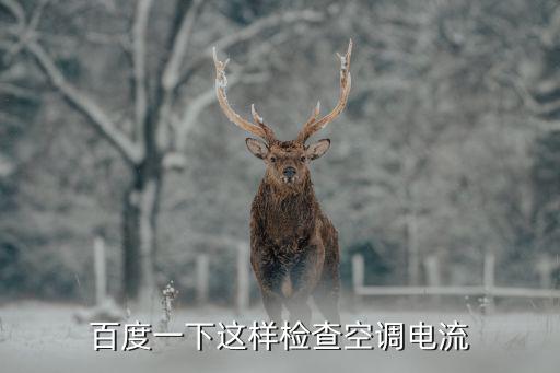 百度一下这样检查空调电流