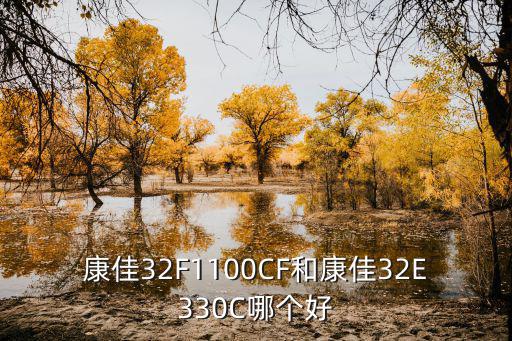 康佳32F1100CF和康佳32E330C哪个好