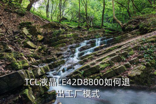 TCL液晶LE42D8800如何退出工厂模式