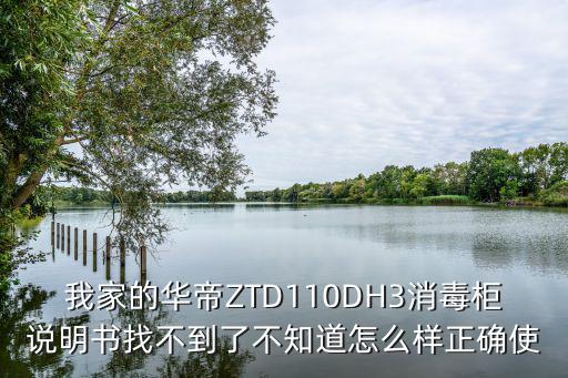 我家的华帝ZTD110DH3消毒柜说明书找不到了不知道怎么样正确使