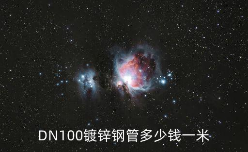 DN100镀锌钢管多少钱一米