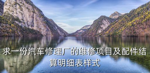 求一份汽车修理厂的维修项目及配件结算明细表样式