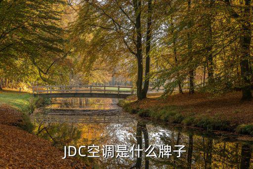 jdc空调什么时候生产的，JDC空调是什