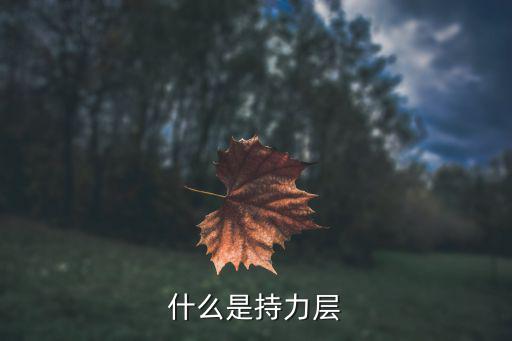 什么是持力层