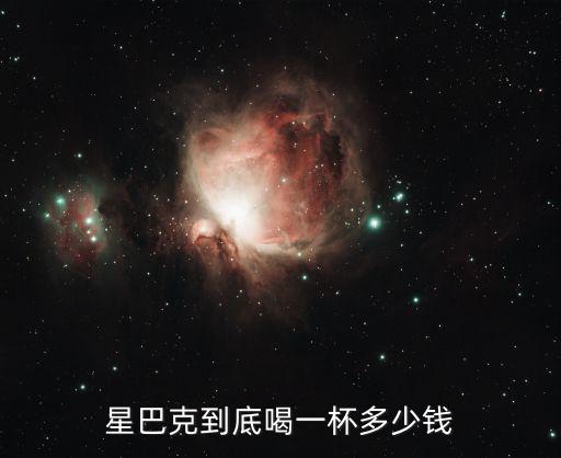 星巴克到底喝一杯多少钱