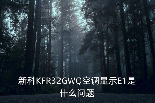 新科KFR32GWQ空调显示E1是什么问题