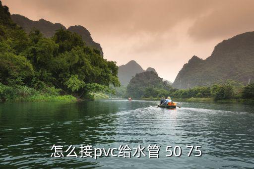 怎么接pvc给水管 50 75