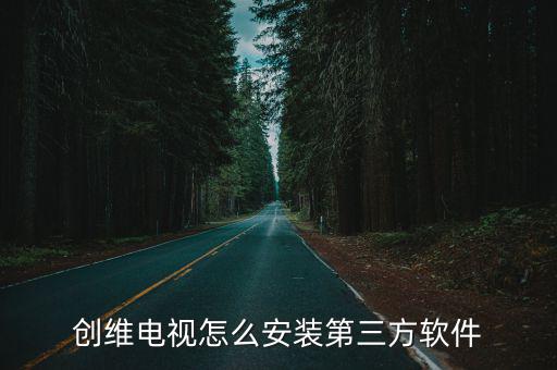 创维电视怎么安装第三方软件