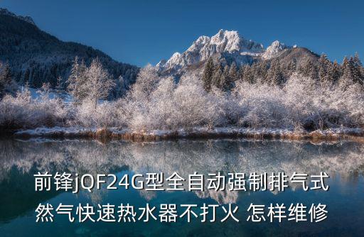 前锋燃气热水器维修，前锋jQF24G型全