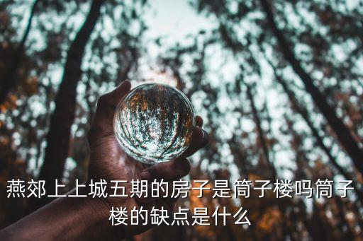 燕郊上上城五期的房子是筒子楼吗筒子楼的缺点是什么