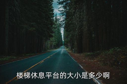 楼梯休息平台的大小是多少啊