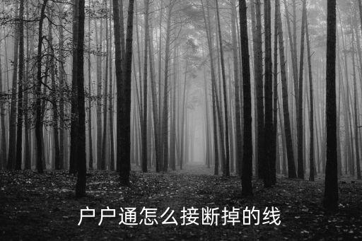 户户通怎么接断掉的线