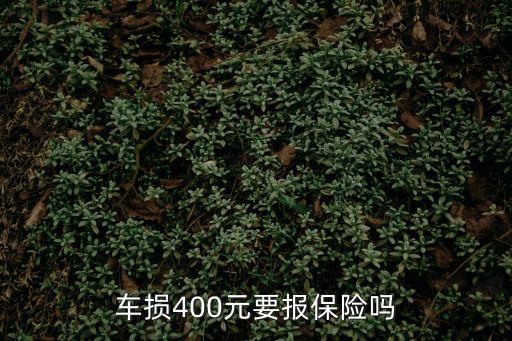 车损400元要报保险吗