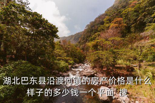 丁蜀镇二手房，湖北巴东县沿渡河镇的