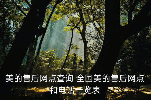 美的售后网点查询 全国美的售后网点和电话一览表