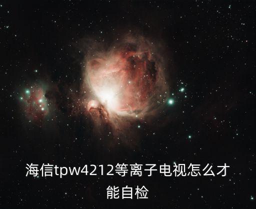 海信tpw4212等离子电视怎么才能自检