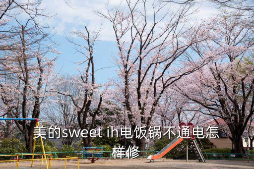 美的电饭锅怎么修理，美的sweet ih电