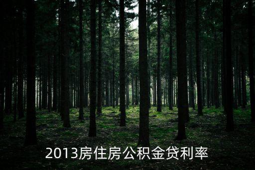 2013年公积金贷款利率，2013房住房公