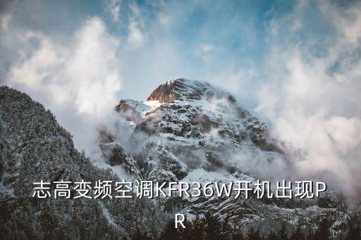 志高变频空调KFR36W开机出现PR