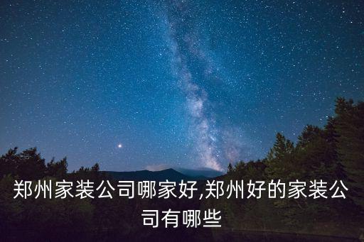 郑州家装公司哪家好,郑州好的家装公司有哪些